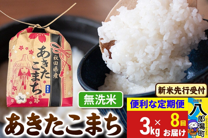 
                  《令和8年産 新米受付》《定期便8ヶ月》あきたこまち 3kg×1袋【無洗米】令和8年産 秋田県産 こまちライン [新米 先行受付 こまちライン あきたこまち ブランド米 お米 白米 精米 米どころ 秋田 秋田県産]
                