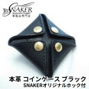 【ふるさと納税】【SNAKER-handicraft】本革栃木レザー使用 スクエア型コインケース　SNAKERオリジナルホック付　ブラック　ファッション小物・財布・本革・コインケース・スクエア型コインケース・スクエア型　お届け：ご入金後、1～2週間後に発送