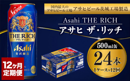 
【定期便 12ヶ月】アサヒ ザ・リッチ 500ml 24本 1ケース×12ヶ月定期便【ビール お酒 Asahi アルコール 贅沢 プレミアム ギフト セット 内祝い お歳暮 12回 1年 茨城県守谷市】
