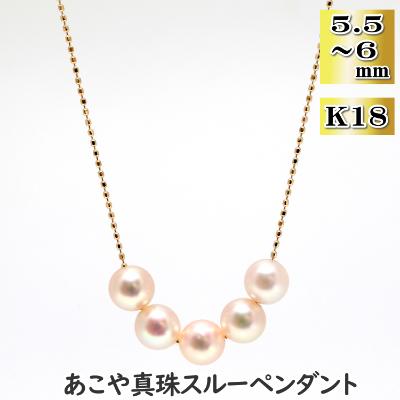 ふるさと納税 長崎市 あこや真珠(5.5-6mm珠、5粒)スルーペンダント/K18イエローゴールド