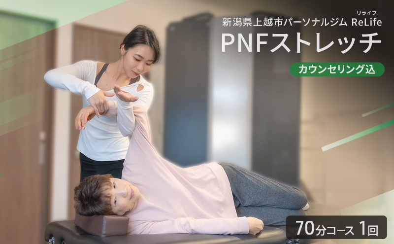 
                  新潟県上越市 パーソナルジム ReLife(リライフ) PNFストレッチ 70分コース 1回引換券 カウンセリング込 お試し 姿勢のケア スポーツパフォーマンス 柔軟性向上
                