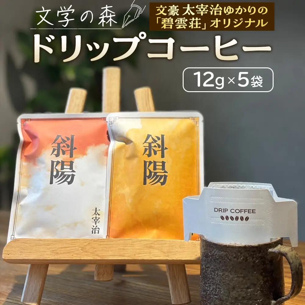 文学の森　ドリップコーヒー　12g×5袋