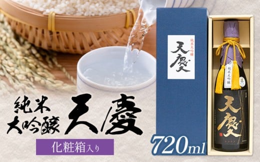 純米大吟醸 天慶 化粧箱入り 720ml 合資会社早川酒造部《30日以内に出荷予定(土日祝除く)》三重県 東員町 日本酒 酒 お酒 山田錦 送料無料