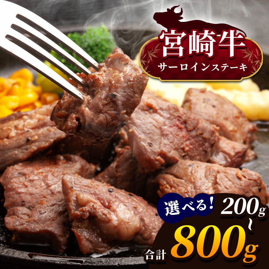 【ふるさと納税】 宮崎牛 サーロインステーキ 選べる 内容量 200g ～ 800g ( 1枚 ～ 4枚 ) | 宮崎牛 A4 ~ A5 等級 以上 黒毛和牛 牛肉 肉 にく 国産 ブランド ブランド牛 ステーキ 12,000円 19,000円 28,000円 38,000円 宮崎県 五ヶ瀬町