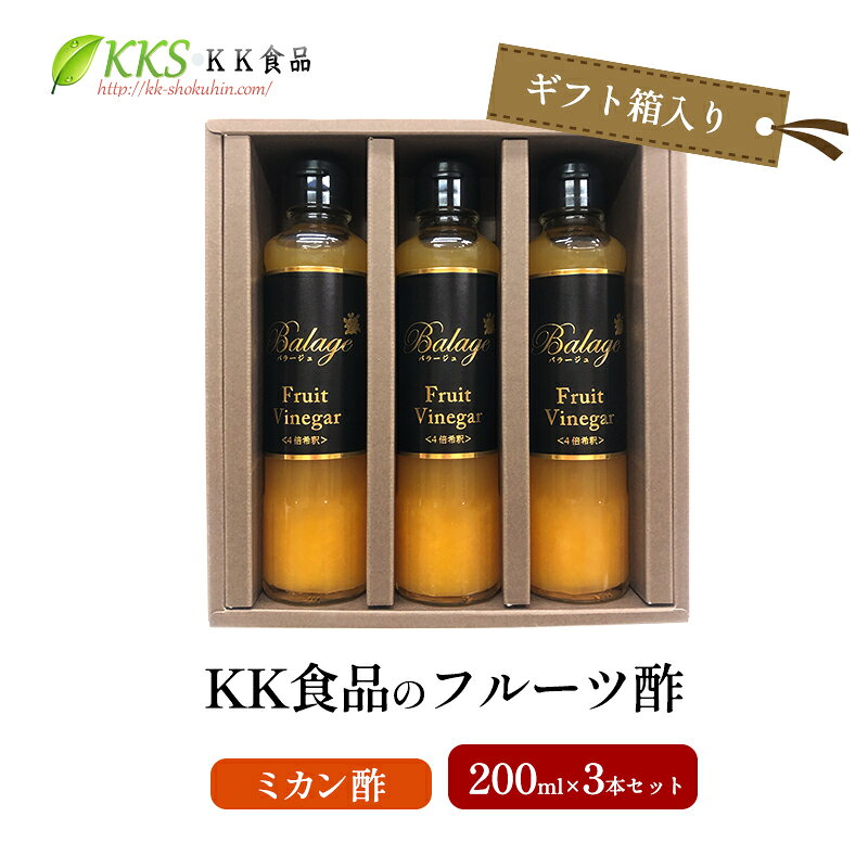 【ふるさと納税】ソース KK食品のフルーツ酢 200ml×3本セット ギフト箱入り ミカン酢 フルーツビネガー 飲む酢 果実酢 水割り 炭酸水割 焼酎割り 牛乳割り ビタミン豊富な果実酢 浜松市 静岡県 贈り物