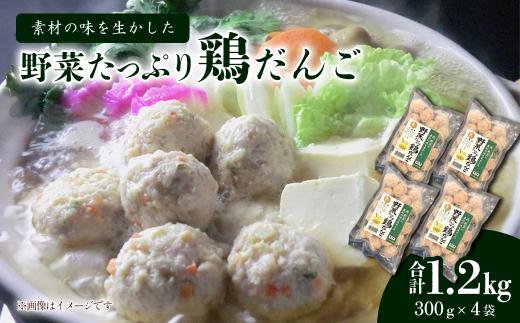 肉・野菜の素材の味を生かした「野菜たっぷり鶏だんご」合計1.2kg（300g入り×4袋）　冷凍 生だんご（加熱前） 鶏団子