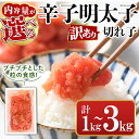 【ふるさと納税】＜内容量が選べる＞訳あり・切れ子 辛子明太子(計1kg or 2kg or 3kg/定期便) 明太子 めんたいこ 華ふくいち 切子 切れ子 海鮮 博多名物＜離島配送不可＞【ksg1324・ksg0141・ksg1325・ksg1397】【城戸酒店】