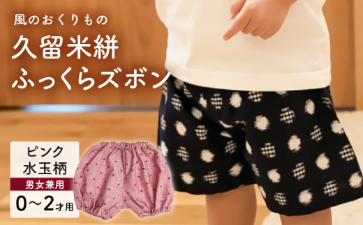 久留米絣ベビー用ふっくらズボン（ピンク水玉柄）0～2才用（70～95cm程度）_久留米絣 ベビー用 ふっくら ズボン 0～2才用 70cm ～ 95cm 程度 柄 ピンク水玉柄 可愛い パンツ 綿100％ 肌触り 抜群 ウエスト すそ ゴム サイズ 調整可能 ショートパンツ 出産祝い おすすめ_Jj077