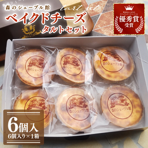 ベイクドチーズタルト６個セット（BE-6）