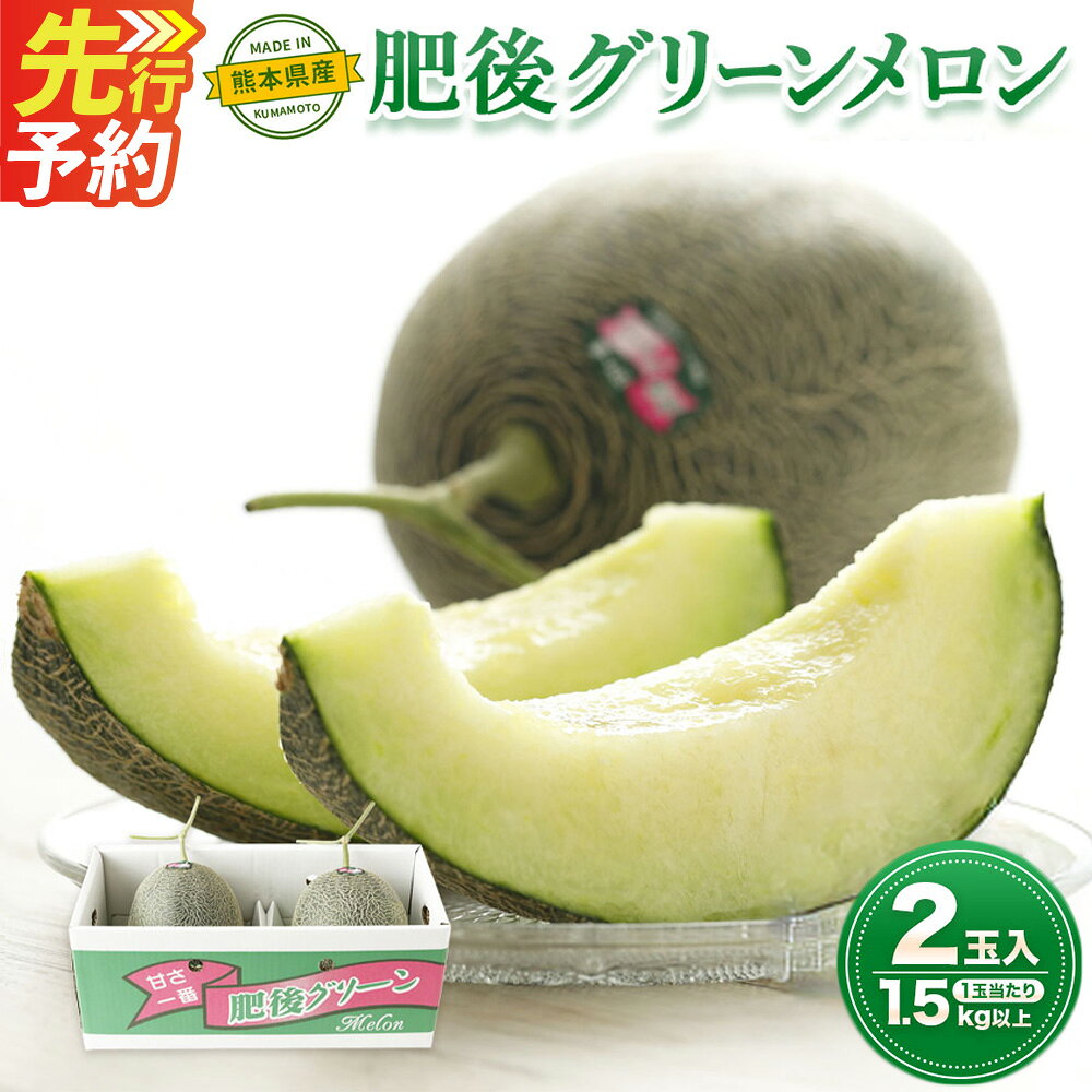 【ふるさと納税】＜ R8年熊本地震復興支援 ＞ 熊本産 肥後グリーンメロン 2玉 1玉1.5kg以上 合計約3kg メロン めろん 高糖度 16度～17度 フルーツ 果物 果実 熊本県産 九州 送料無料 【2027年5月上旬～7月上旬迄順次発送予定】
