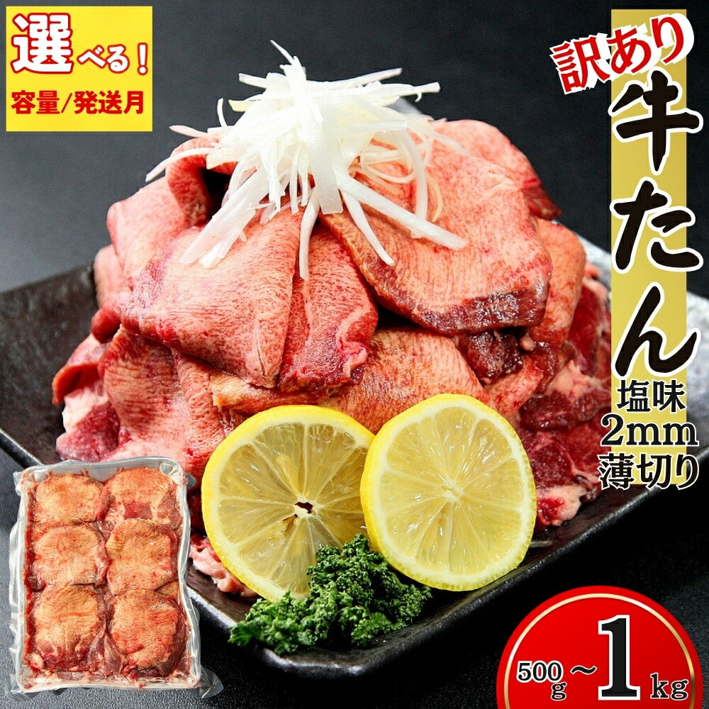 【ふるさと納税】 【 選べる!容量＆発送月】【訳あり】 牛タン 2mmスライス 薄切り 500g/1kg 塩味 冷凍 塩タン ねぎタン 牛たんスライス 業務用 小分け うす切り バーベキュー BBQ 焼肉 宮城県 東松島市 オンラインワンストップ 対応 自治体マイページ1kgN/500gZ