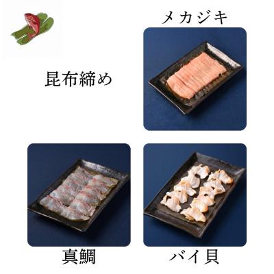 ふるさと納税 高岡市 【3種】『富山の昆布締め』(メカジキ、真鯛、バイ貝)「魚との清水」富山県 高岡市 海鮮 |  | 01