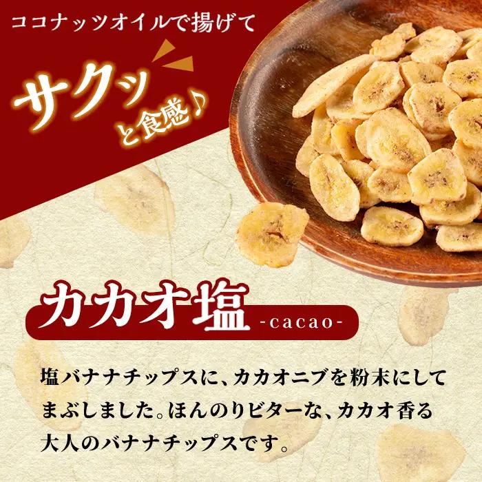 A0-251-B 錦江湾にしきの塩とカカオニブを粉末にしてまぶしたカカオ塩バナナチップス(合計約720g・120g×6袋)【かわいち国分】 霧島市 バナナチップ バナナ ばなな チップス お菓子 スイ