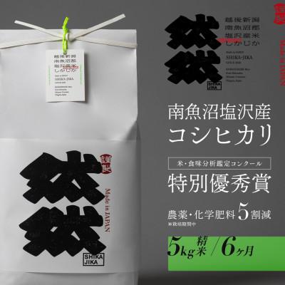 ふるさと納税 南魚沼市 【毎月定期便】南魚沼塩沢産コシヒカリ「然然」　栽培期間中　農薬5割減　精米5kg全6回