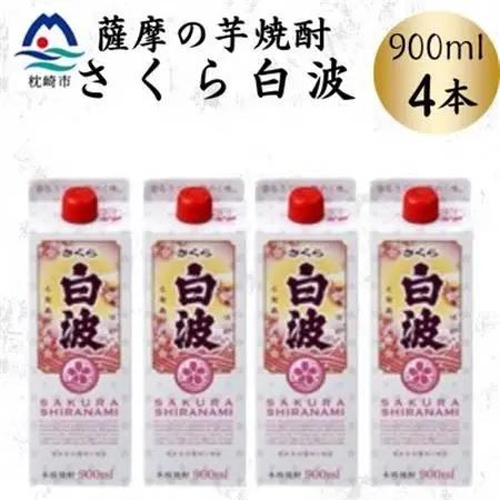 【さくら白波】25度 900ml×4パックセット　A6-160【配送不可地域：離島】【1641388】