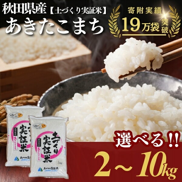 【ふるさと納税】あきたこまち 白米 選べる 容量 2kg 4kg 5kg 10kg 令和7年産 精米 土づくり実証米　お米 米 サブスク　お届け：初回発送は11月上旬頃となります。11月以降は、入金確認後、約2週間～1ヶ月ほどでお届けします。
