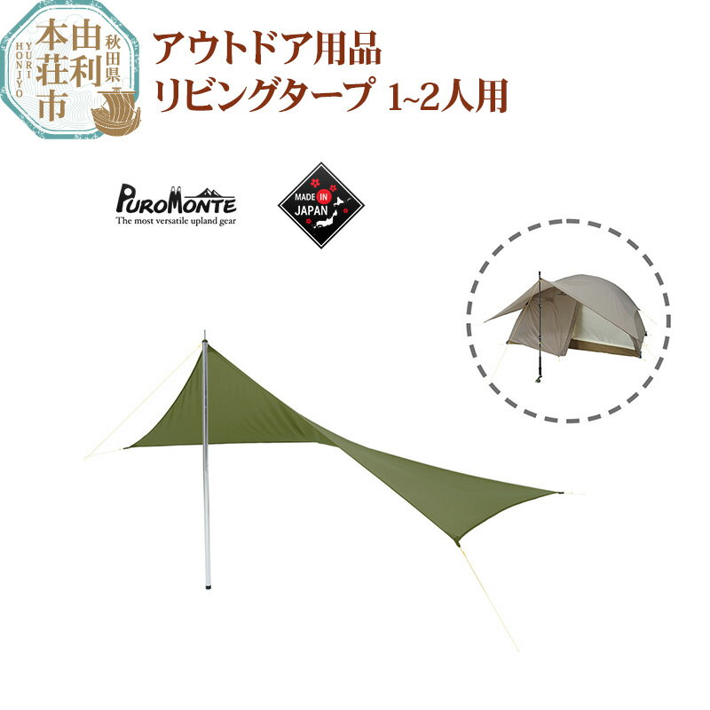 【ふるさと納税】プロモンテ アウトドア用品 リビングタープ 【オリーブ／ライトブラウン】 1〜2人用テント用品 国産 OGD102