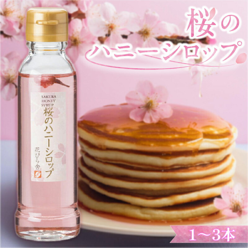 【ふるさと納税】桜のハニーシロップ