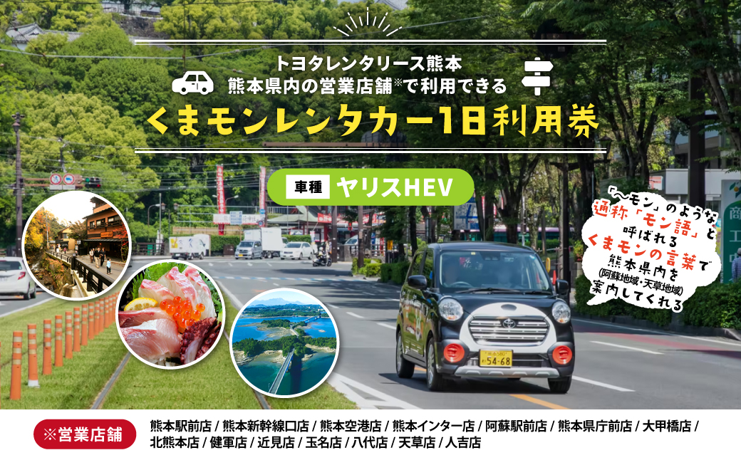 【ヤリスHEV】くまモンレンタカー 1日 利用券 チケット レンタカー 車 ドライブ