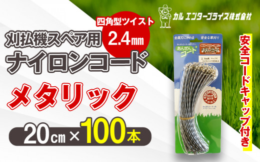 
刈払機スペア用安全コードキャップ付きナイロンコード20cm×100本入り (メタリック 2.4mm 四角型 ツイスト）
