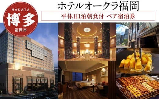 
            ホテルオークラ福岡 平休日 1泊朝食付 ペア宿泊券 | 宿泊券 宿泊 宿泊チケット 宿泊クーポン ホテル 旅行 旅行券 旅行クーポン トラベル 国内旅行 福岡旅行 ペアチケット ホテルオークラ 福岡 人気 福岡市
          