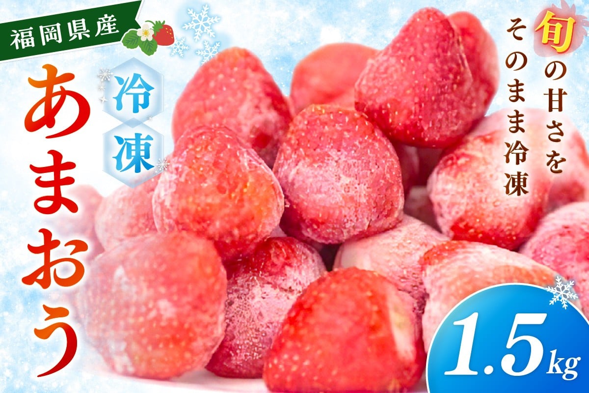 
            冷凍あまおう1.5㎏【045-0004】
          