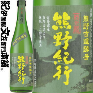 （C009）熊野紀行 純米酒 720ml×６本セット／尾崎酒造_V6114