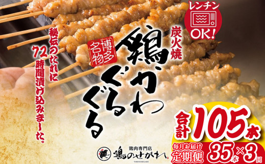 【定期便3回】やきとりのせがれ おかずに！おつまみに！博多名物「鶏かわぐるぐる」 35本 × 3回 ｜ 真岡市 栃木県 焼き鳥 手作り 鳥皮 パーティー 香ばしい 焼鳥 ヤキトリ 鶏肉 鳥肉 秘伝 たれ タレ 真岡市 ビール サワー 晩酌 おつまみ お供 ご飯 おかず 香ばしい 送料無料