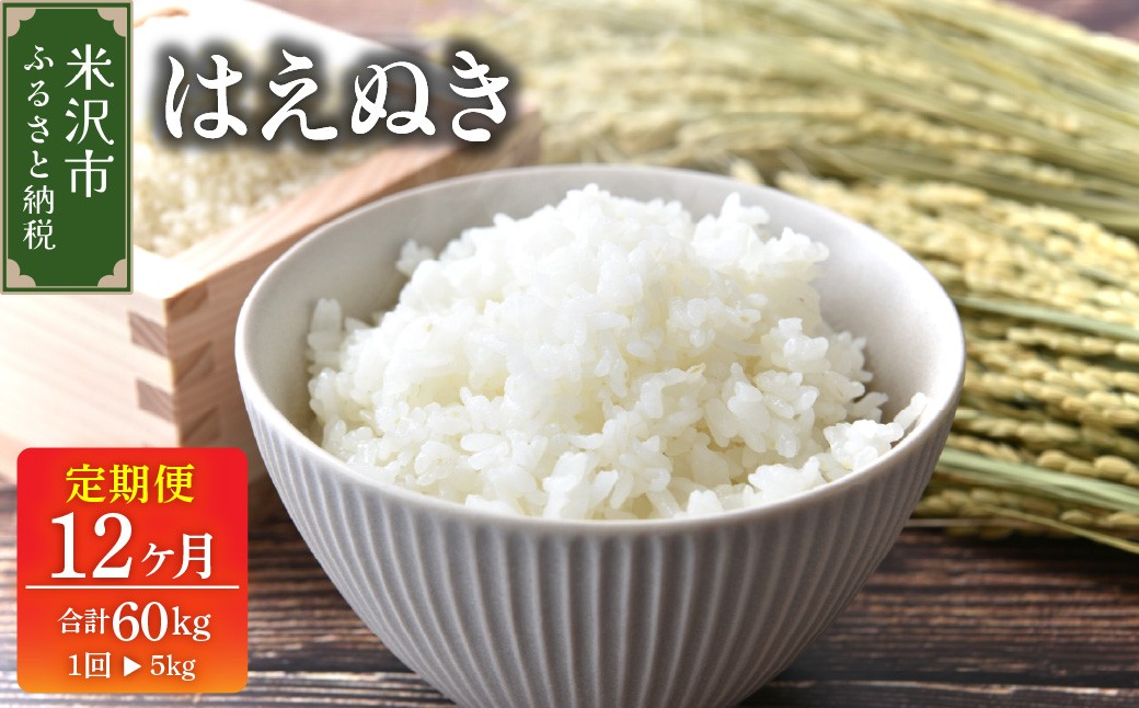 
                  【先行予約】12ヶ月定期便 令和8年産 はえぬき 5kg × 12回 計 60kg 〈 2026年 10月 ～ 2027年 9月 配送 〉 ブランド米 産地直送 2026年産
                