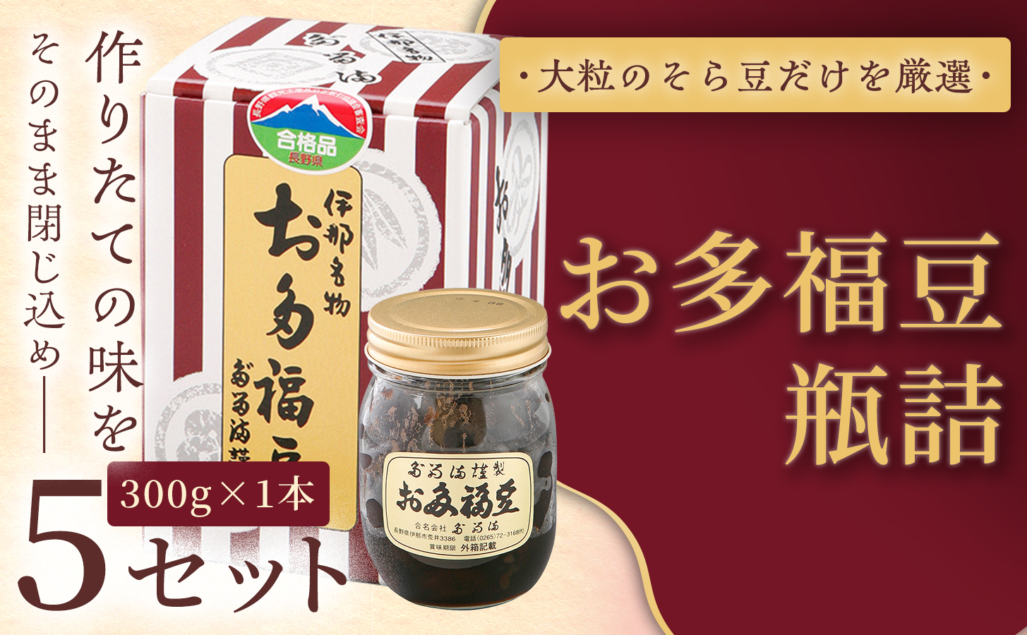 ＜福ふくだるま＞ お多福豆　瓶詰（300ｇ） 5セット | 和菓子 豆 そら豆 おたふく豆 季節のご挨拶 お茶請け だるま だるまの福菓子 贈り物 伊那市 長野県 信州【020-52】