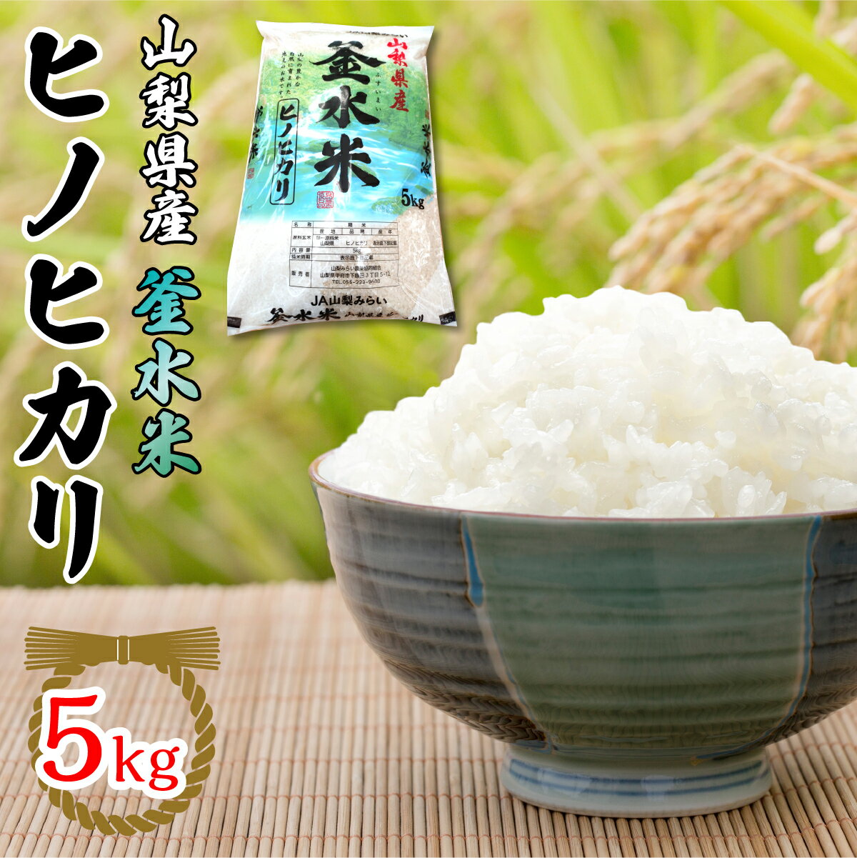 【ふるさと納税】 白米 精米「ヒノヒカリ」5kg ふるさと納税 白米 5kg 精米 お米 ヒノヒカリ こめ 人気 ひのひかり 山梨県産 ギフト プレゼント お祝い 山梨県 昭和町 贈り物 送料無料 おすすめ SWAI004