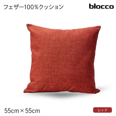 ふるさと納税 石狩市 blocco フェザー100% クッション(55cm×55cm)32-5050 460111 レッド
