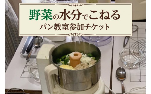 
                  野菜の水分でこねるパン教室　参加チケット｜やさいぱん 体験 持ち帰り 施設使用 チケット 愛知県 阿久比町
                