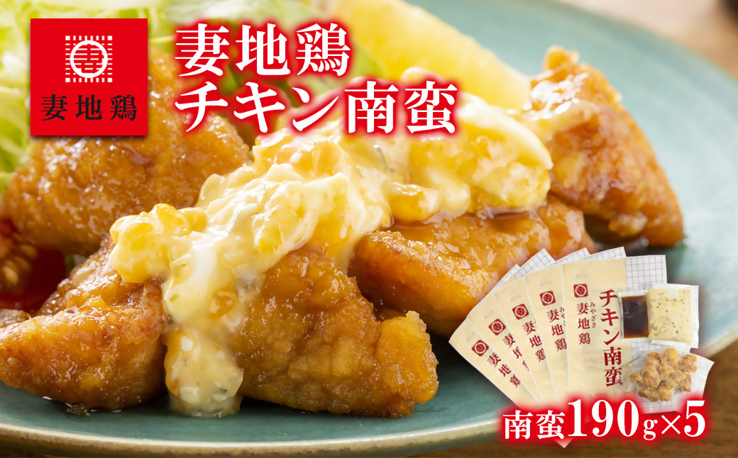 
            ブランド地鶏 妻地鶏 チキン南蛮詰合せ 小分け 5パック＜1-145＞地鶏 国産 鶏肉 鳥肉 おかず★
          