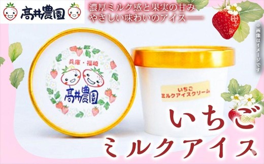 
                  【濃厚ミルク感と果実の甘み】いちごミルクアイス いちご いちごミルク アイス 果物 フルーツ 大粒 濃厚 産地直送  ギフト 贈答用 兵庫県 福崎町
                