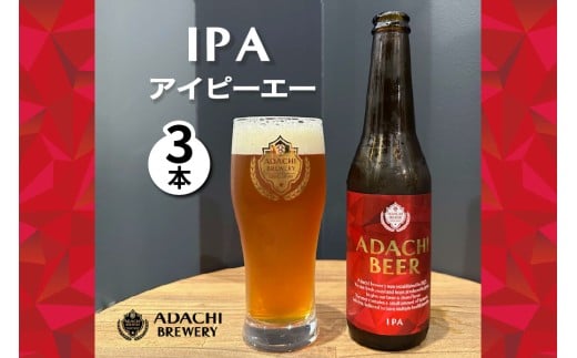 あだちビール IPA 3本 セット｜クラフトビール 地ビール 酒 お取り寄せ ギフト [1132]