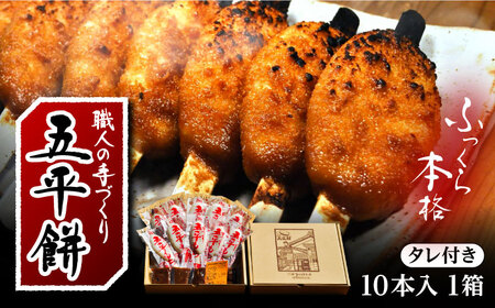 手づくり五平餅（タレ付）10本箱入 / 恵那市 / アイコウフーズ [AUAA001]