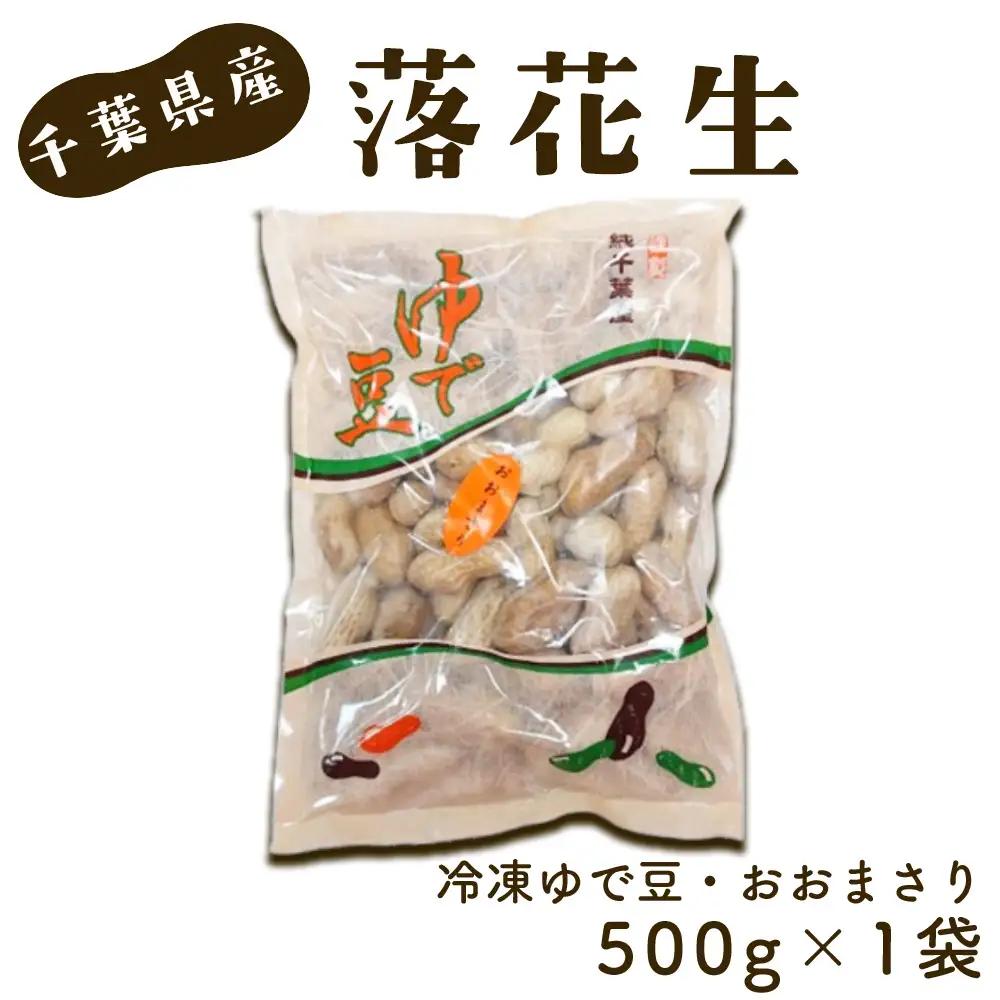 No.017 冷凍ゆで豆・おおまさり　500g×1袋
