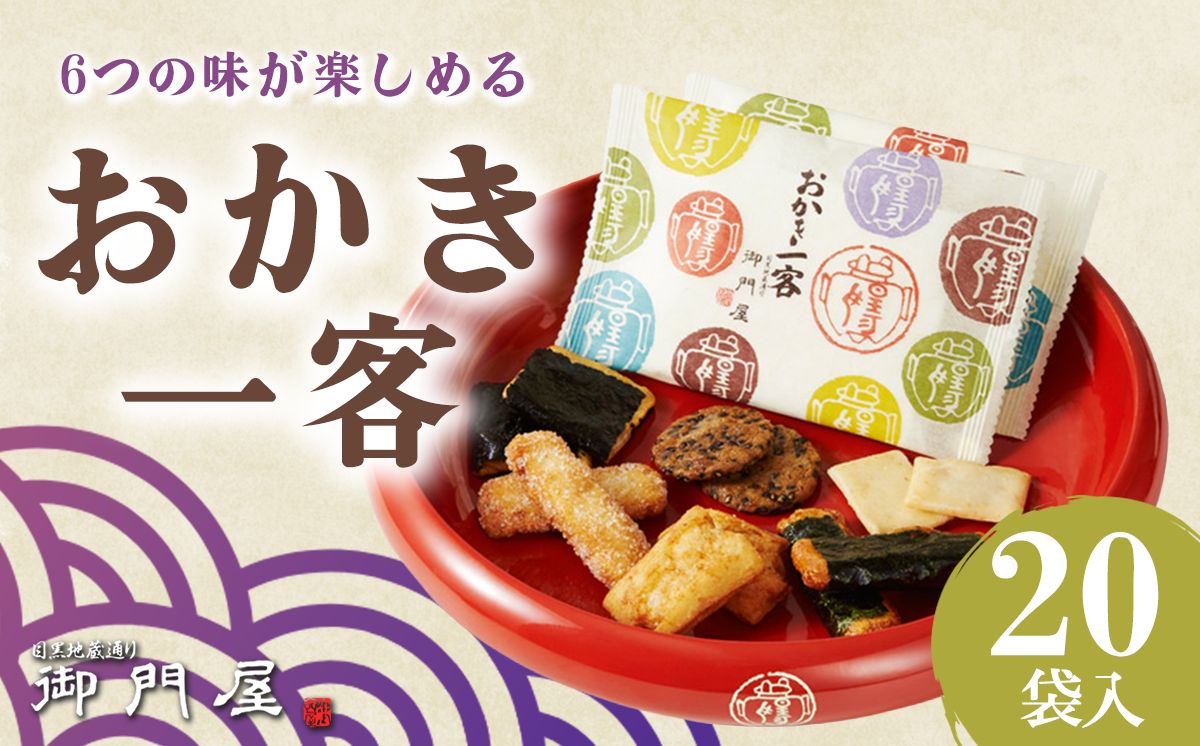 御門屋 おかき一客 20袋入 │ おかき 煎餅 おせんべい 米菓 和菓子 菓子 手土産 スイーツ おやつ 詰め合わせ 静岡県 小山町