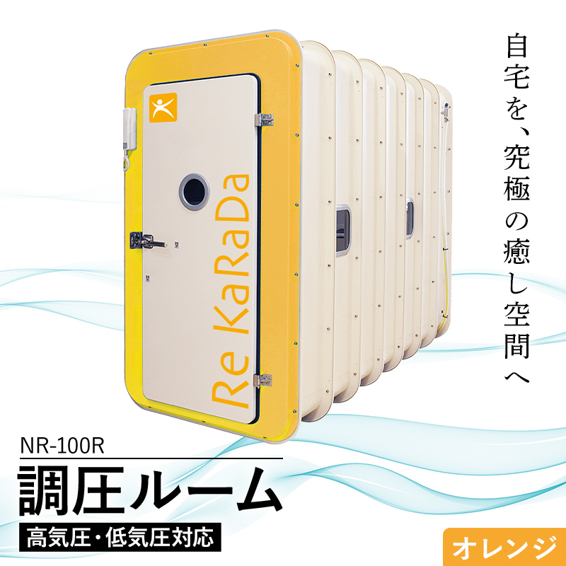 酸素と気圧を調整する次世代の「調圧ルーム（高気圧・低気圧対応）」NR-100R 【オレンジ】リラックス 気圧 メンタルヘルスケア 疲労回復 休憩 福島県 白河市  F25R-166