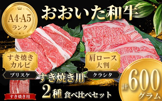 おおいた和牛 すき焼き用2種セット 計600g（クラシタロース・ブリスケスライス ） ／ 牛肉 すき焼き 牛 和牛 黒毛和牛 スキヤキ すきやき おすすめ 国産カルビ 2種  食べ比べ 鍋 霜降り肩ロース すき焼きセット すき焼き用牛肉 すき焼き肉 赤身 すき焼き用 しゃぶしゃぶ用 鍋 おおいた和牛 ＜102-301＞