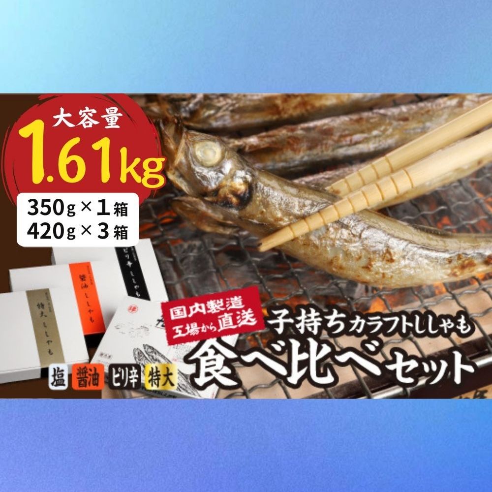 【ふるさと納税】国内加工　ししゃも食べ比べセット