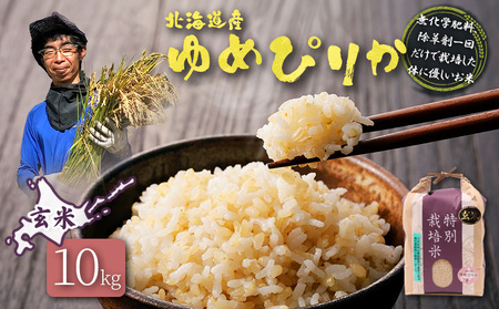 【2025年産】北海道産 特別栽培米 ゆめぴりか 玄米 10kg（無化学肥料、除草剤一回だけで栽培した体に優しいお米）【25149】