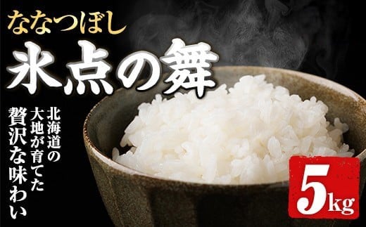 
                   JAブランド米 氷点の舞 ななつぼし (5kg) 米 お米 北海道米 北海道産 北海道米 士別市産 ごはん 精米 白米 5kg 【ホクレン商事】【B7139】
                