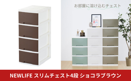 NEWLIFE スリム4段 ショコラブラウン 収納ケース 衣装ケース プラスチック 新生活 引っ越し 大容量 引き出し プラスチック 収納棚 おしゃれ 押入れ 押し入れ収納 リビング収納 【010S613】