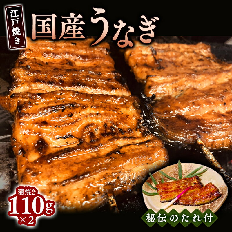 【ふるさと納税】国産 うなぎ 蒲焼き 「江戸焼き うなぎ セットA / 110g×2」【芦屋 戎家 土用の 丑の日 活うなぎ ウナギ 鰻 蒲焼 ひつまぶし 炭火焼き 秘伝の タレ 割烹 人気 お中元 お歳暮 敬老の日 父の日 母の日 ギフト 贈り物】