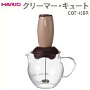 【ふるさと納税】＼レビューキャンペーン／HARIO クリーマー・キュート CQT-45BR｜ハリオ 珈琲 おしゃれ コーヒー 耐熱 ガラス 日用品 キッチン用品 ミルク立て器 ミルククリーマー カプチーノ カフェラテ カフェモカ マキアート_EB45 ※離島への配送不可