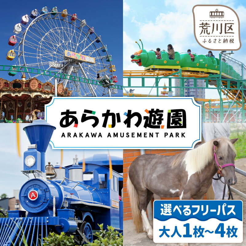 【ふるさと納税】【選べる枚数】あらかわ遊園フリーパス（大人）1枚～4枚 東京 体験型 遊園地 チケット 利用券 子供 キッズ 観光 旅行 親子 家族連れ 東京都 荒川区