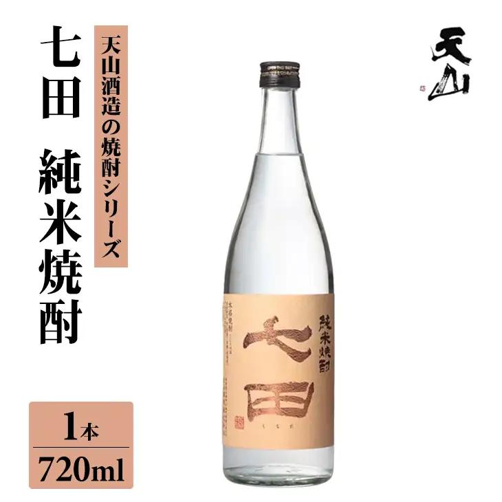 七田 純米 焼酎 720ml 天山酒造 焼酎 酒 A090-034　