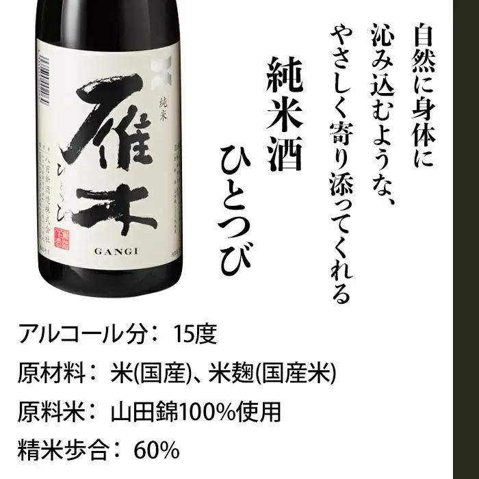 雁木 飲み比べ 3本 720ml 飲み比べ 純米大吟醸 純米吟醸 純米酒 日本酒 セット【八百新酒造(株)】